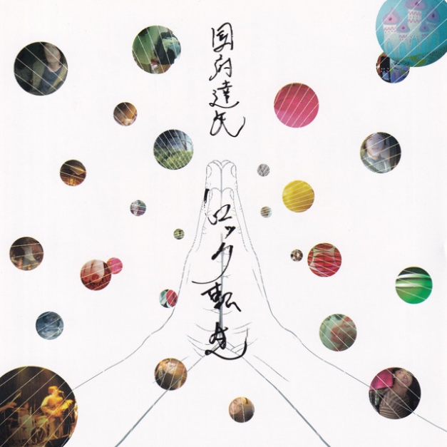 国府達矢 - ロック転生