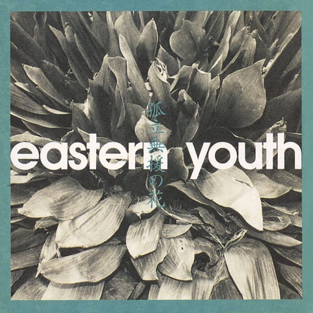 Eastern Youth - 孤立無援の花