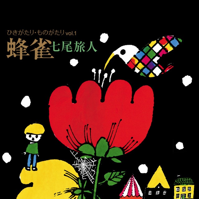 七尾旅人 - ひきがたり・ものがたりVol.1 蜂雀（ハミングバード）